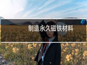 制造永久磁铁材料