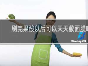 刷完果酸以后可以天天敷面膜吗