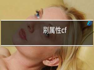 刷属性cf