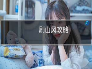 刷山风攻略