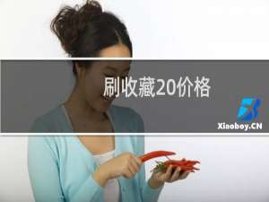 刷收藏 价格
