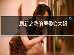 刷新之我的居委会大妈