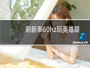 刷新率60hz玩英雄联盟够用吗