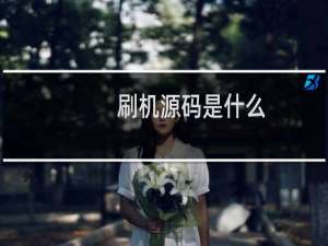 刷机源码是什么