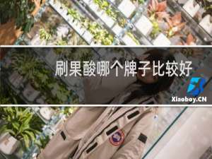 刷果酸哪个牌子比较好