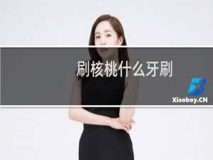 刷核桃什么牙刷