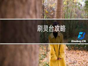 刷灵台攻略