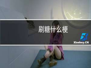 刷糖什么梗