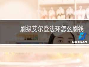刷级艾尔登法环怎么刷钱