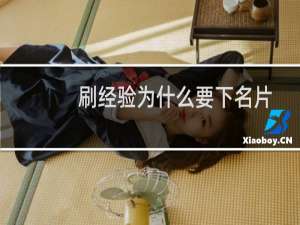 刷经验为什么要下名片