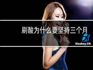 刷酸为什么要坚持三个月