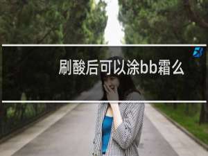 刷酸后可以涂bb霜么