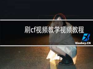 刷cf视频教学视频教程