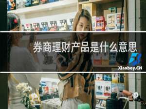 券商理财产品是什么意思