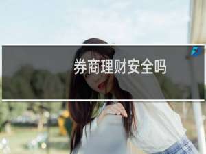 券商理财安全吗