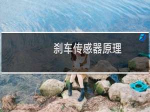 刹车传感器原理