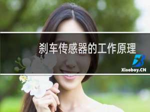 刹车传感器的工作原理