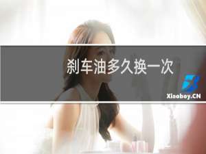 刹车油多久换一次