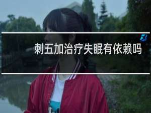 刺五加治疗失眠有依赖吗
