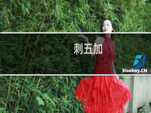 刺五加（尖山区特产）