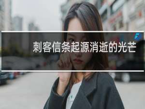 刺客信条起源消逝的光芒