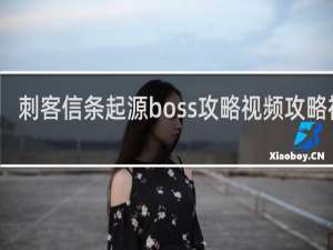 刺客信条起源boss攻略视频攻略视频