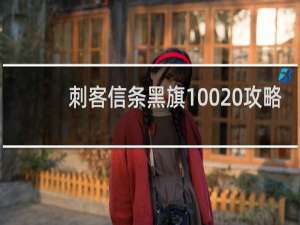 刺客信条黑旗100 攻略