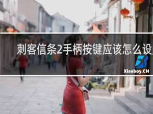 刺客信条2手柄按键应该怎么设置