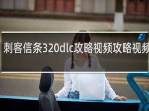 刺客信条3 dlc攻略视频攻略视频攻略