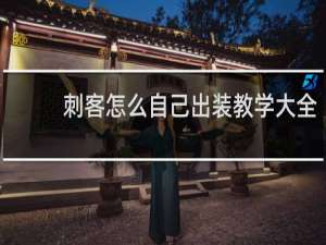 刺客怎么自己出装教学大全