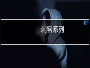 刺客系列：侠客行 震惊邯郸的一椎