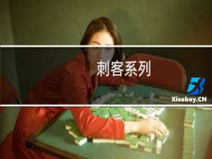 刺客系列：博浪沙刺秦是韩国人干的？