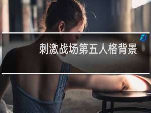 刺激战场第五人格背景