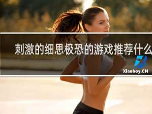 刺激的细思极恐的游戏推荐什么梗