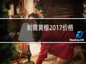 刺猬黄檀2017价格
