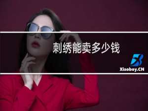 刺绣能卖多少钱