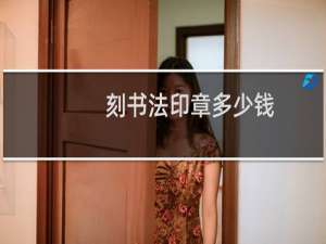 刻书法印章多少钱