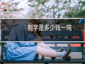 刻字是多少钱一吨