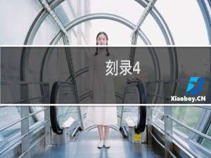 刻录4.7攻略