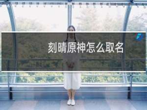 刻晴原神怎么取名