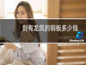刻有龙凤的铜板多少钱