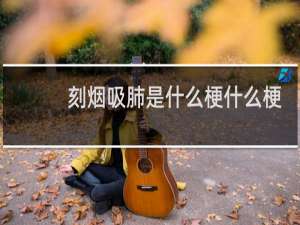 刻烟吸肺是什么梗什么梗