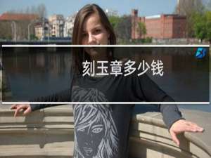 刻玉章多少钱