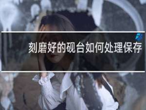 刻磨好的砚台如何处理保存