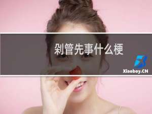 剁管先事什么梗