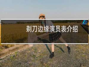 剃刀边缘演员表介绍