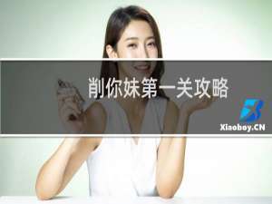 削你妹第一关攻略