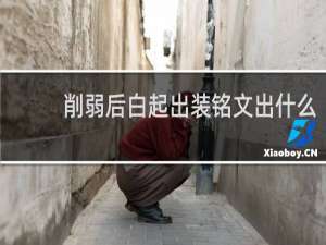 削弱后白起出装铭文出什么