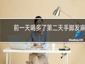 前一天喝多了第二天手脚发麻