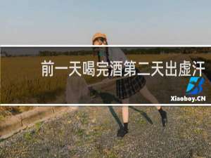 前一天喝完酒第二天出虚汗